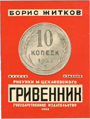 Зернова Екатерина Сергеевна, Пожарский Сергей Михайлович. Лот из восьми макетов обложек: